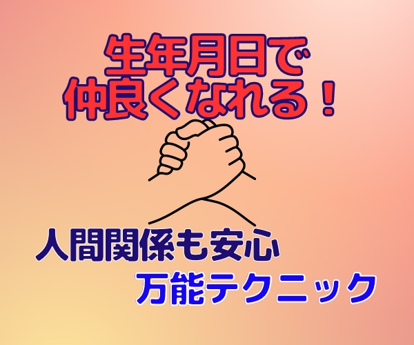 生年月日さえ分かれば誰とでも仲良くなれます どんな人間関係にも応用可能な誰でも簡単にできる万能テクニック イメージ6
