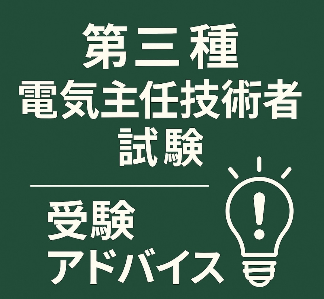 第三種電気主任技術者試験に関する相談に乗ります 『経験値に合わせたアドバイスをします！』 イメージ1