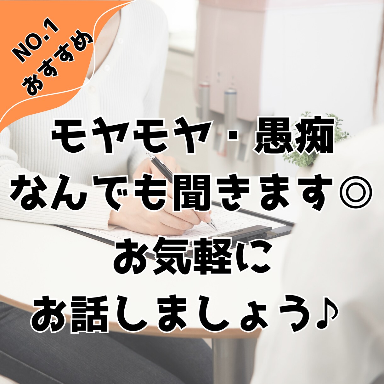 モヤモヤ・愚痴・人生相談！心の整理お手伝いします 人生経験豊富！あなたの愚痴や悩みを何でもお聞かせください✨ イメージ1