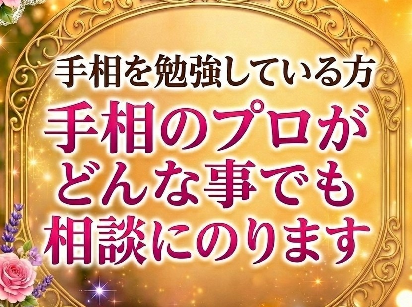 手相を勉強していて、分からない事の相談にのります 手相に関する事はどんな質問もOK！ イメージ1