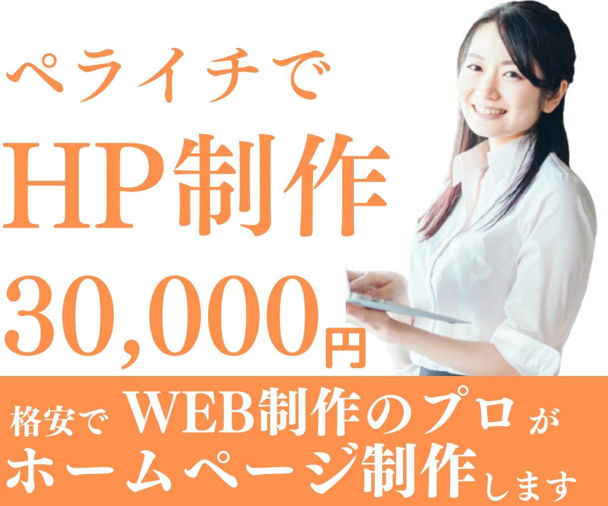 プロがペライチで理想のホームページを制作します 短納期・管理費ゼロでホームページをお届けできます！ イメージ1