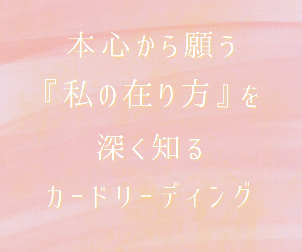 お相手の気持ちをお伝えします あなたが知りたい「本音」「未来」を霊感タロットで読み解きます イメージ3