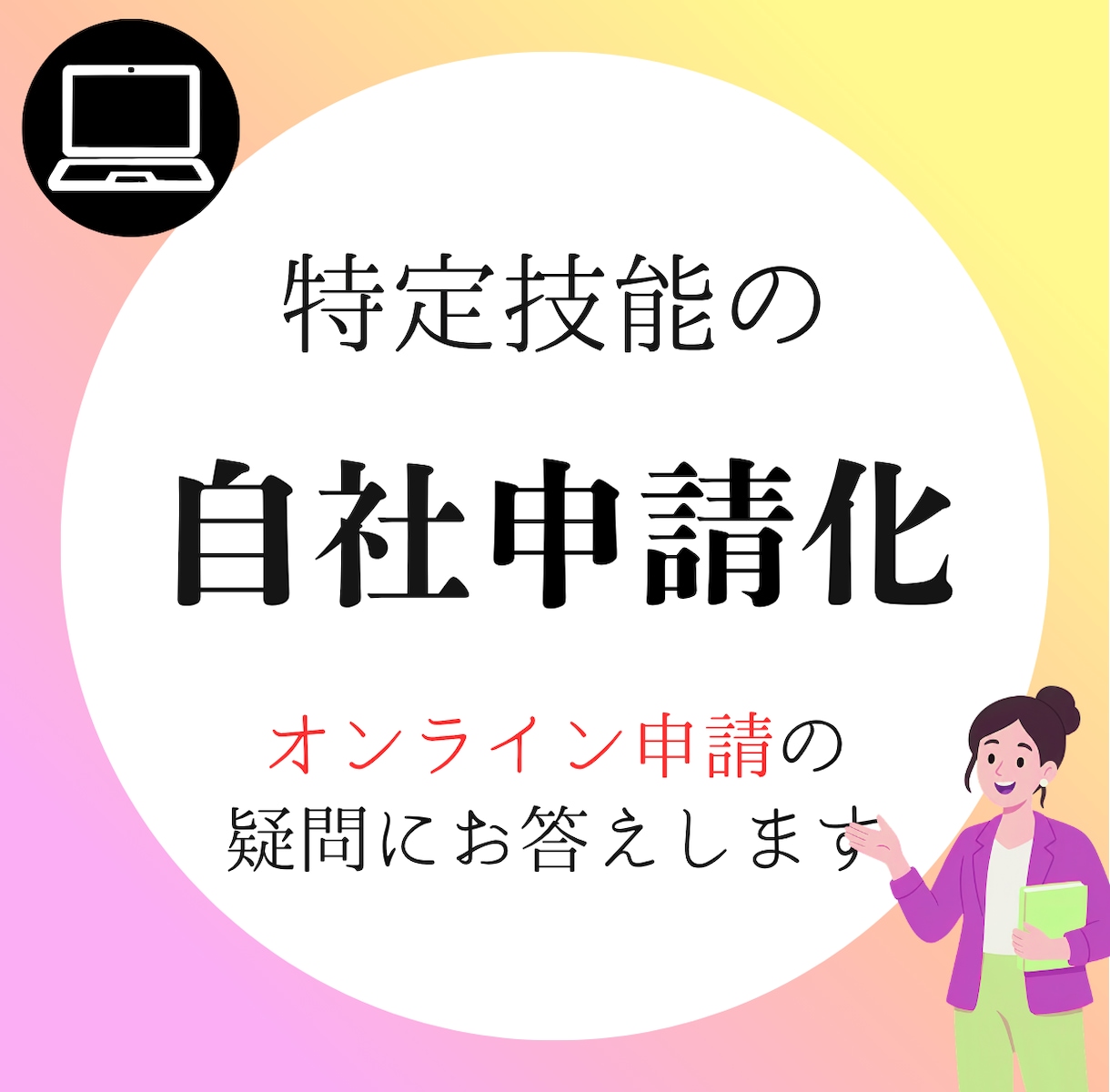 特定技能等の「オンライン申請」手順を教えます 自社でできる！現役行政書士が画面操作を徹底レクチャー イメージ1
