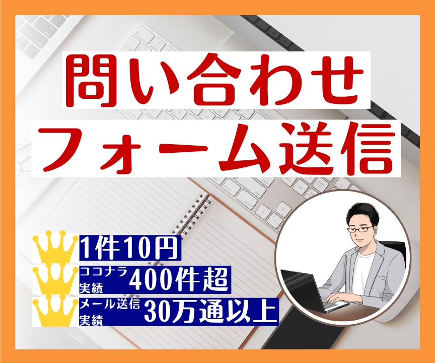 1件10円｜問い合わせフォーム送信を代行します 豊富な対応実績！1件1件手作業で営業メールを確実に届けます！ イメージ1