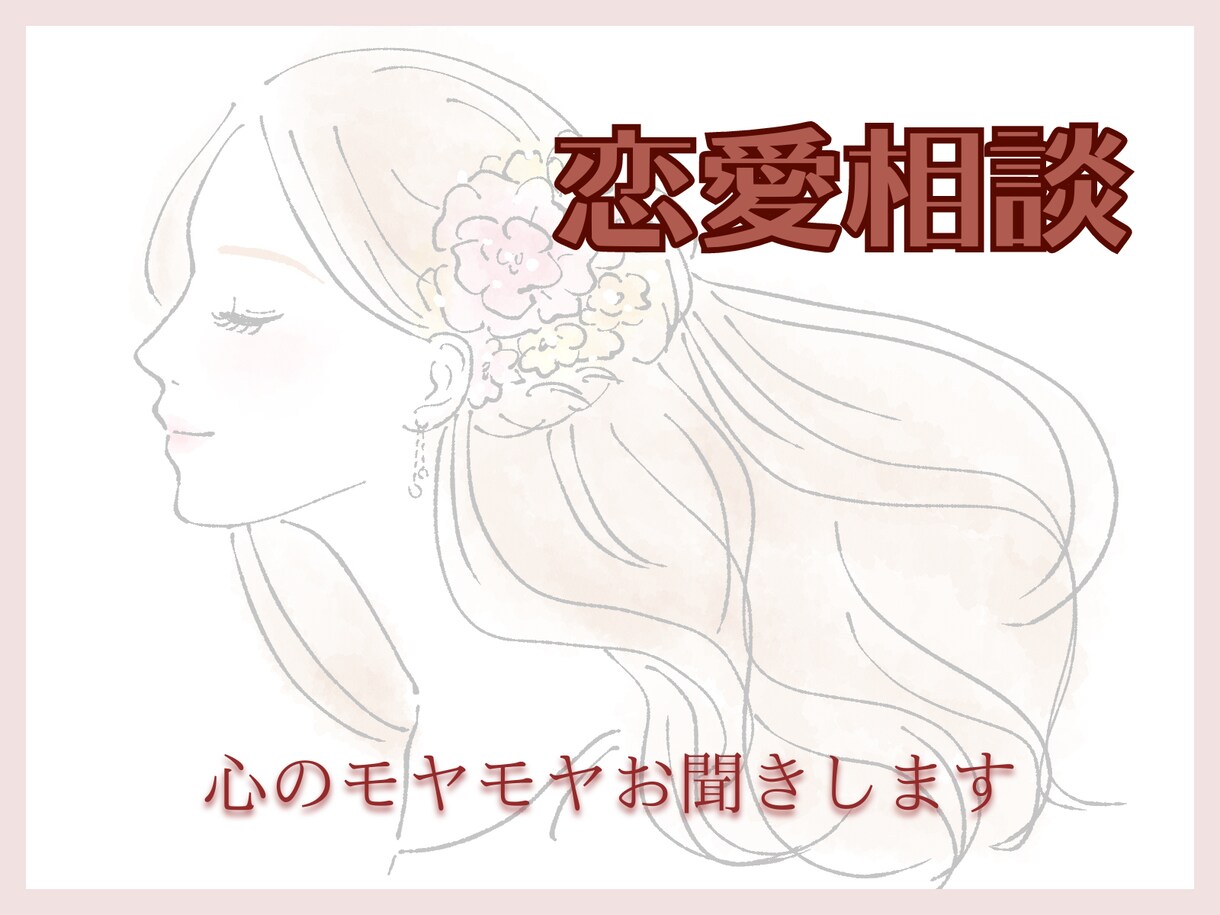 彼氏・彼女に対するモヤモヤお聞きします 共感力がとても高いはるとお話ししましょう♩ イメージ1