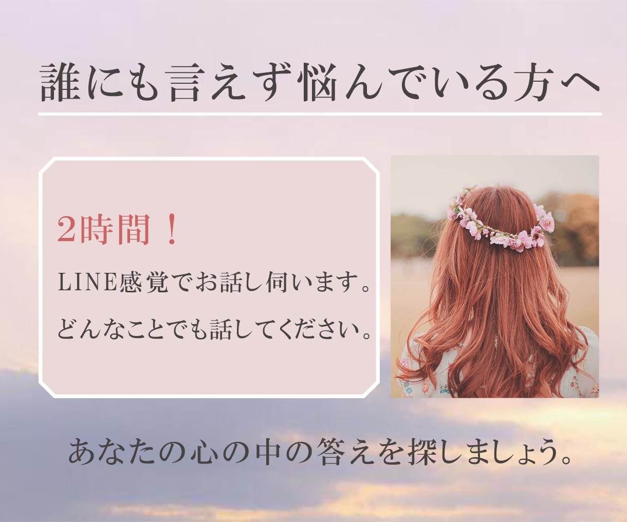 2時間☆ツインレイに悩むあなたの心に寄り添います その胸の痛み、一人で抱えないで―看護師がじっくり傾聴します イメージ4