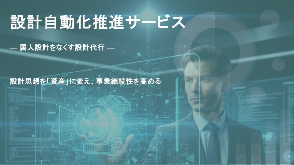 設計自動化推進サービス 　 属人設計をなくします 設計思想を「資産」に変え、事業継続性を高める イメージ1