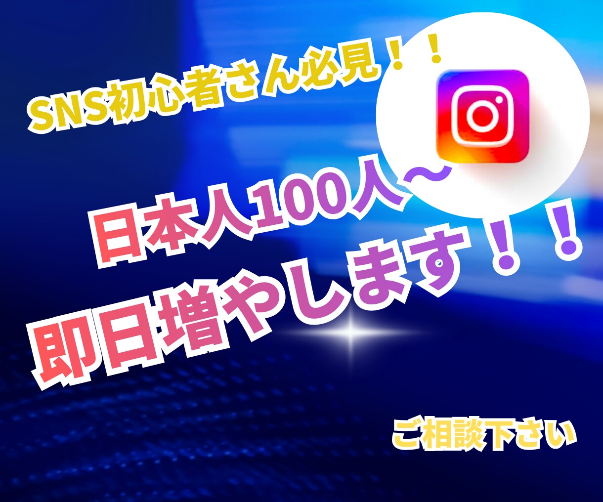 Instagram フォロワー100人増やします フォロワー、集客で悩んでいる初心者さんへ即レス、即日対応 イメージ1