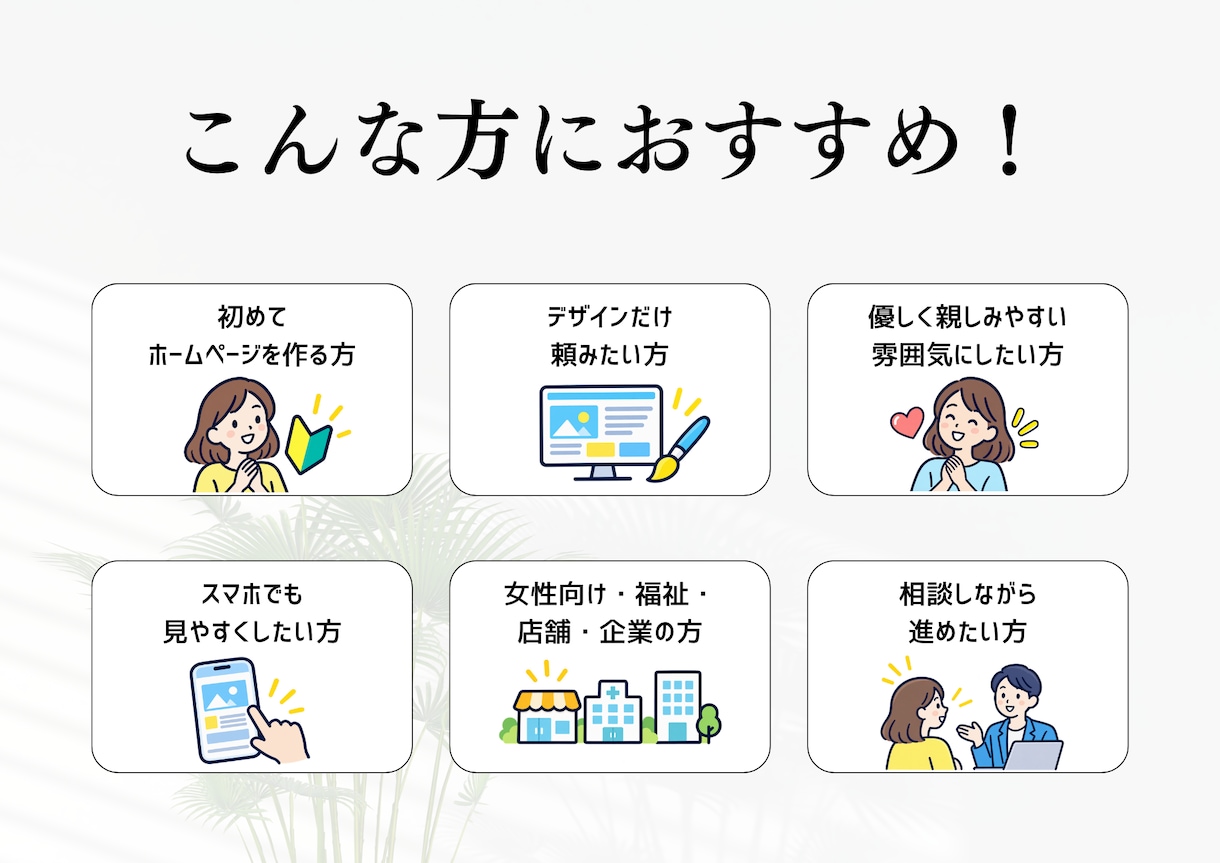 初めてでも安心！伝わるHPを1ページデザインします 【モニター価格】デザインから公開まで丁寧にサポート！ イメージ3