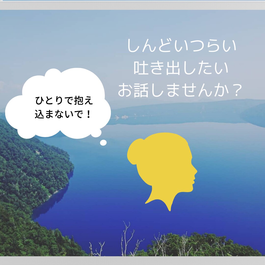 お話しませんか？愚痴聞きます‼️沢山励まします とにかく誰かに話したい。吐き出してスッキリしませんか？ イメージ2