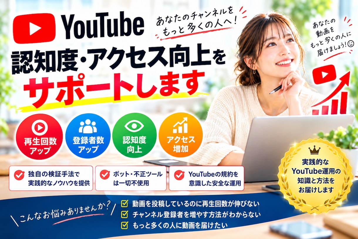 YouTube再生数・登録者数UPを支援します 伸び悩むYouTubeを、もっと多くの人へ届けます イメージ1