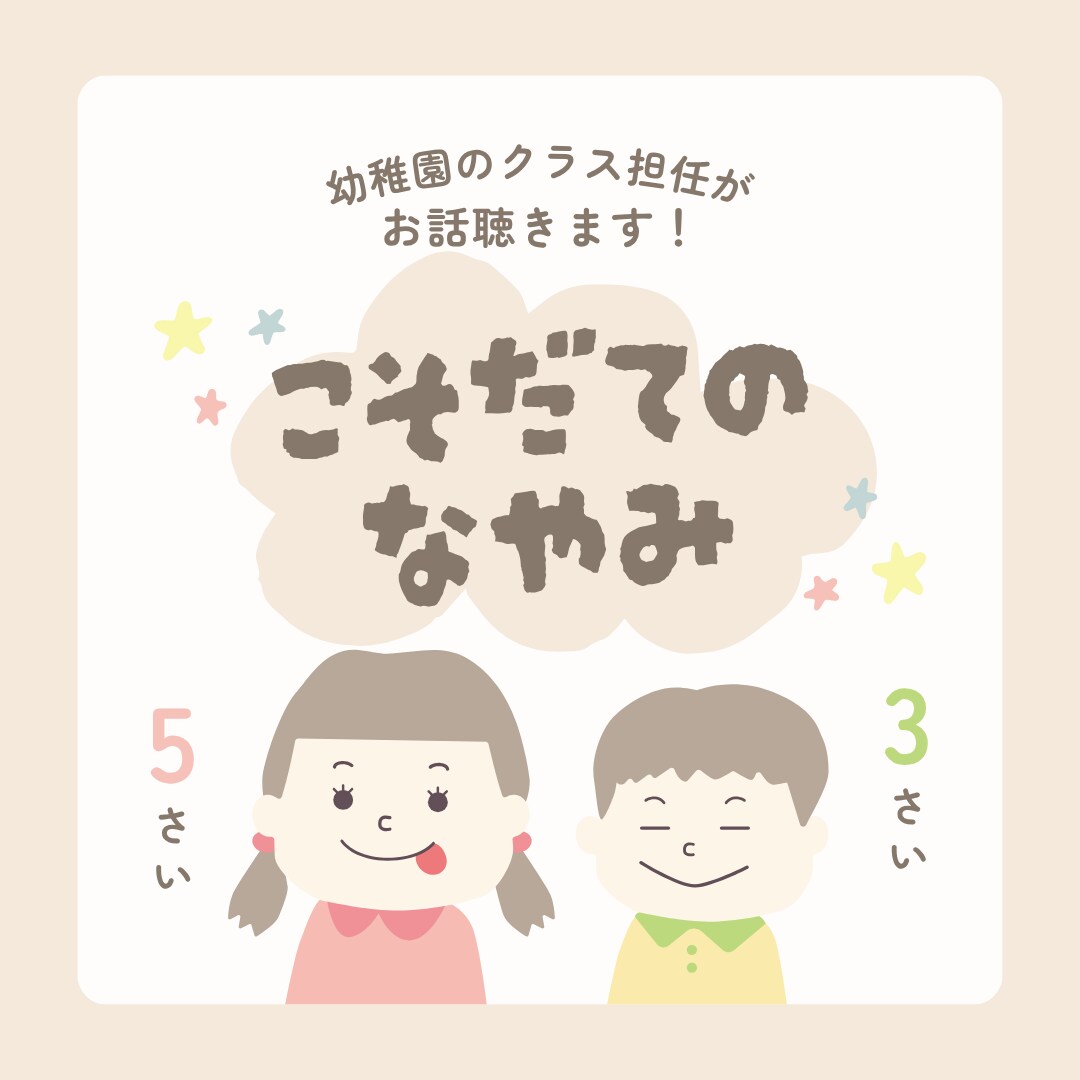 幼稚園の先生歴14年の公認心理師がお話聴きます 担任の先生に言えないモヤモヤありませんか？ イメージ1