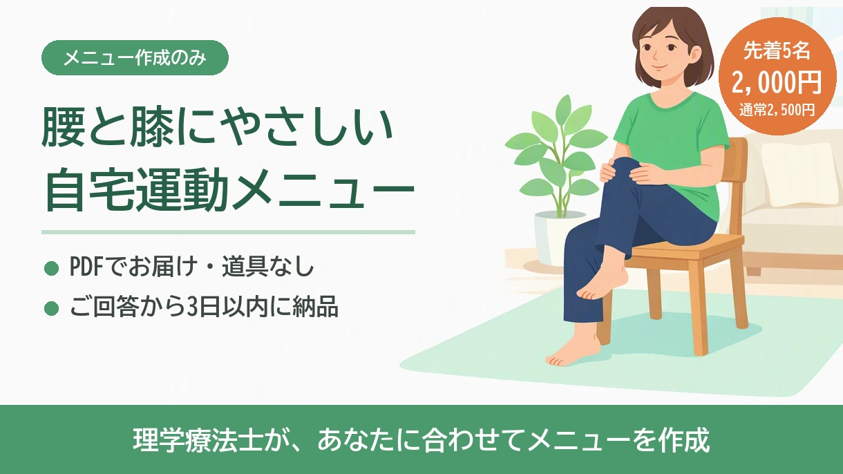 理学療法士が腰と膝にやさしい自宅運動を作ります 【先着5名2,000円】メニューだけ欲しい方へPDFでお届け イメージ1