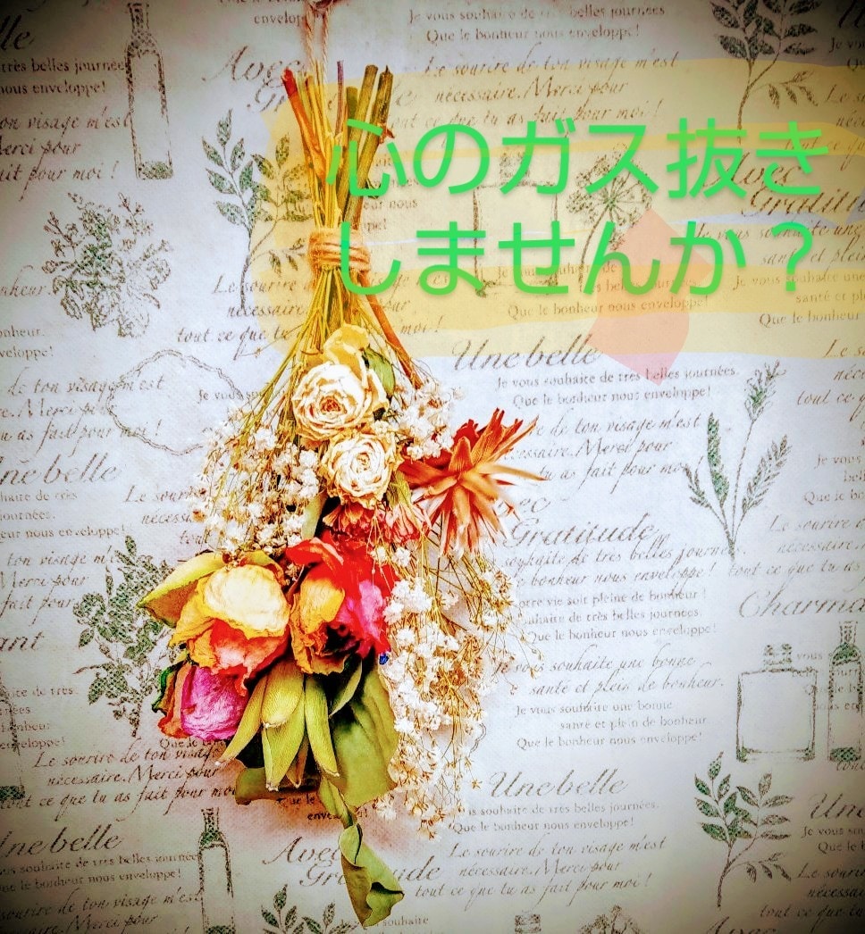 心のガス抜きお手伝いします モヤモヤ、辛い、悲しい…etcそんな想いに寄り添います。 イメージ1