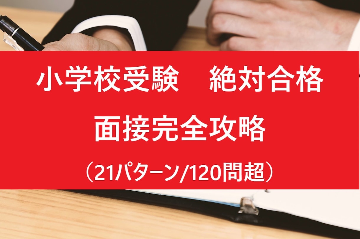 小学校受験絶対合格！！面接対策・攻略法伝授します 面接完全攻略！21パターン、120問超の質問を実例で対策！！ イメージ1