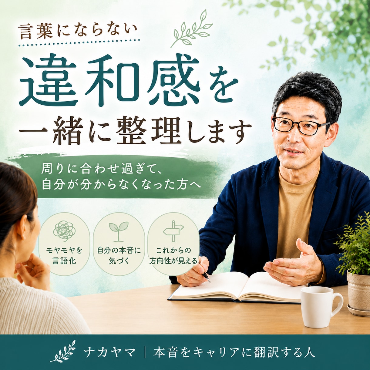 言葉にならない違和感を一緒に整理します 周りに合わせ過ぎて、自分が分からなくなった方へ イメージ1