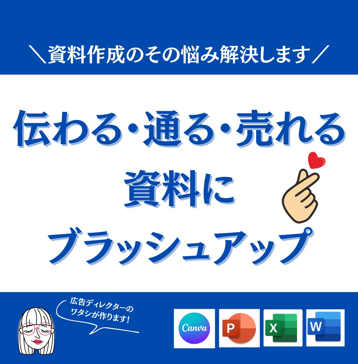 伝わる・魅せる資料にブラッシュアップします どんな資料も分かりやすく魅力的に作り直します イメージ1