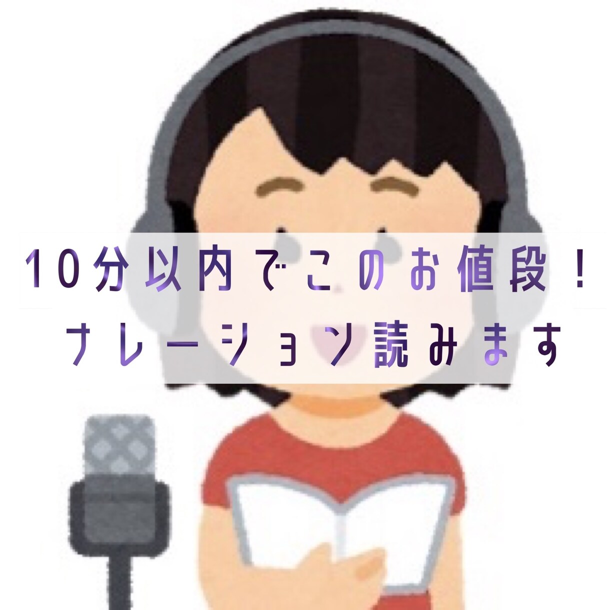 ご希望に合わせた女性ナレーション納品します 個人利用からYouTubeやCMまで！ご利用下さい！ イメージ1