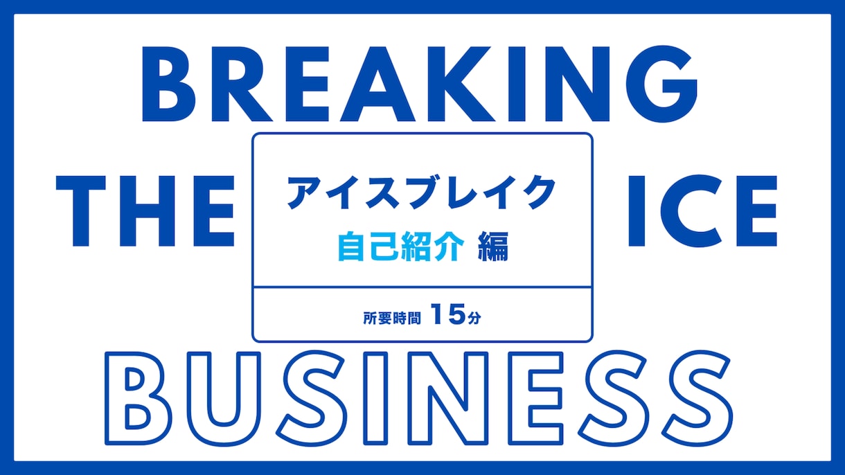 アイスブレイク資料！初対面でも仲間同士楽しめます オンラインでも楽しめる、アイスブレイクネタ　投影資料 イメージ1