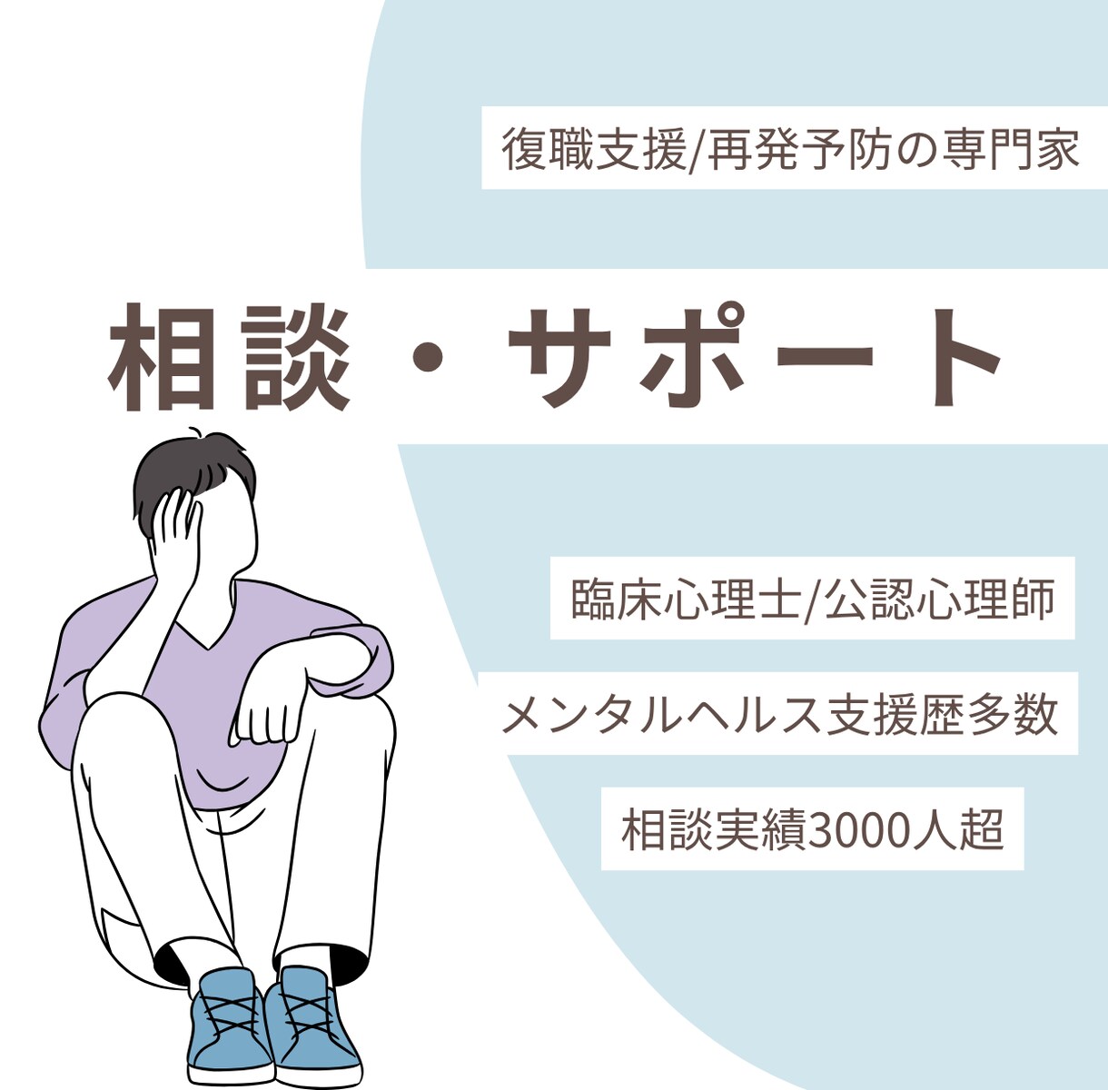 休職・復職の不安を臨床心理士に話せます 休職中の不安と復職準備を臨床経験10年以上の心理師がサポート イメージ2