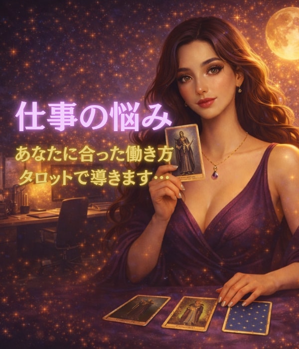 あなたに合った仕事・働き方をタロットで導きます 迷うのは、進もうとしている証拠。カードはその先を照らします！ イメージ1
