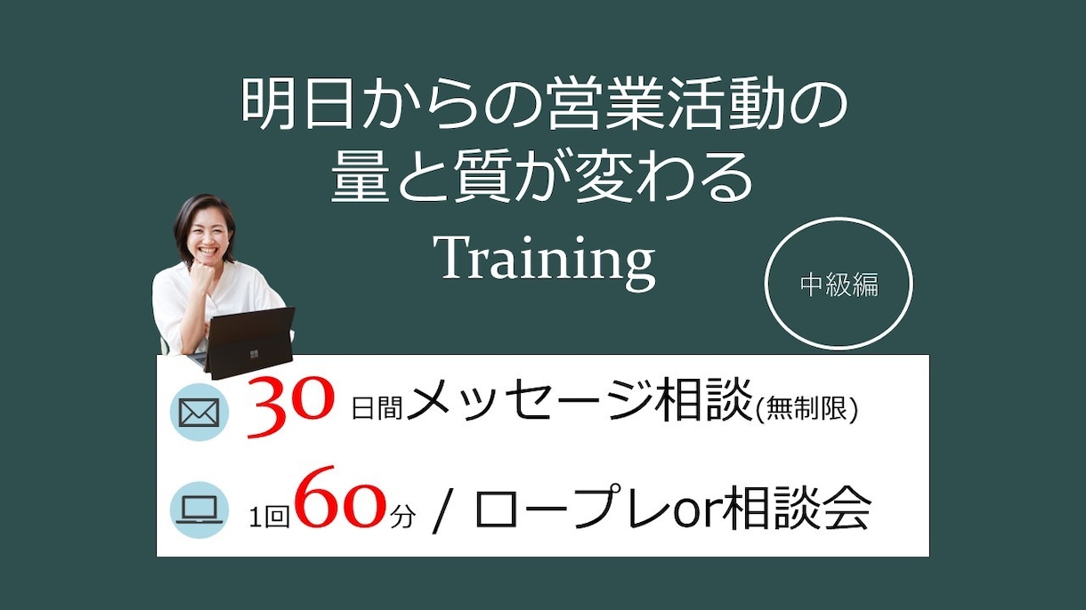 10名様限定★中級編 営業人材育成サポートします 1回ビデオロープレ付き / 30日間何度でも相談可能 イメージ1