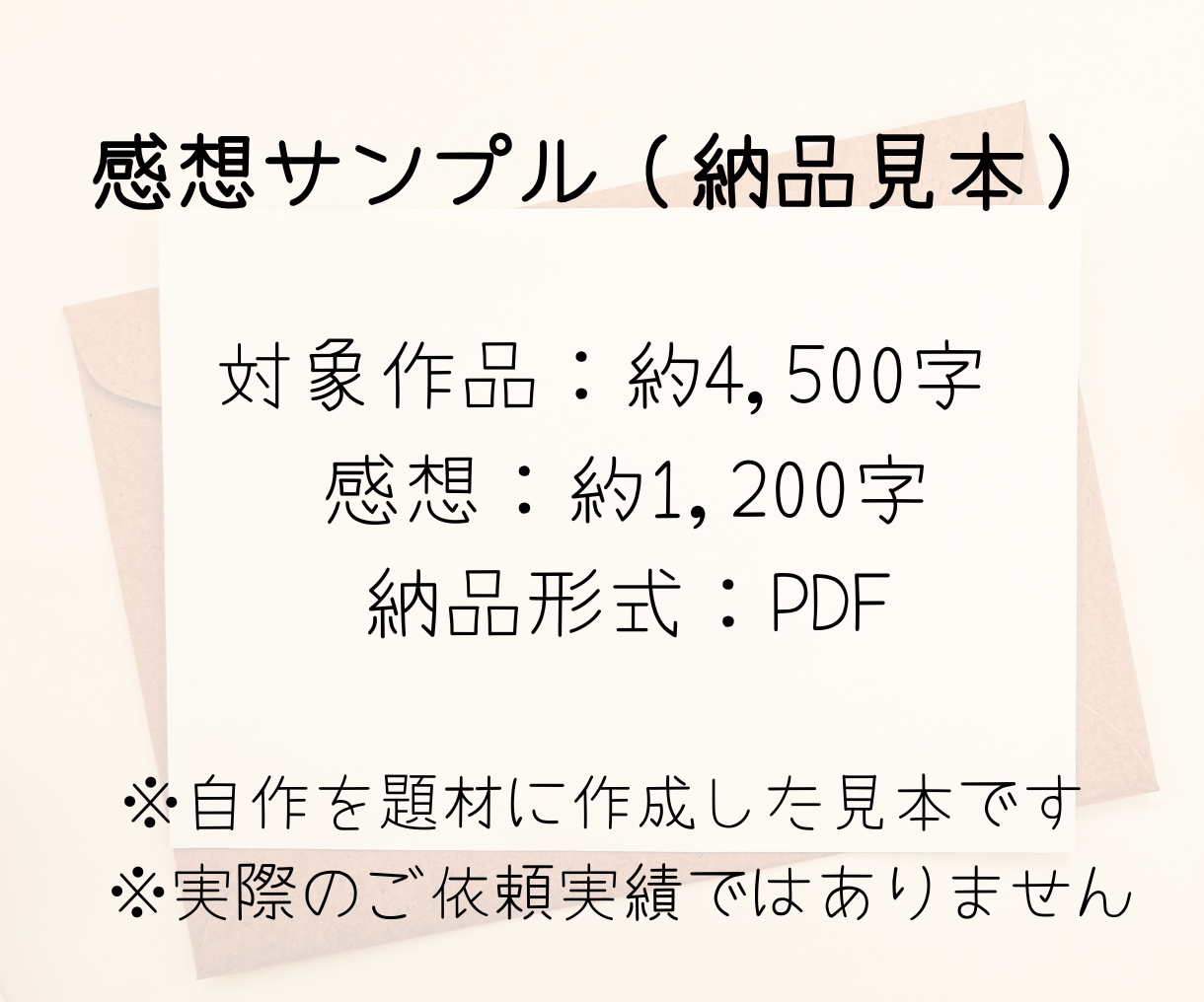 あなたの作品へ熱量ある『速達感想便』をお届けします 今、読者からの言葉が欲しいあなたへ。待ち時間を少し短くします イメージ2