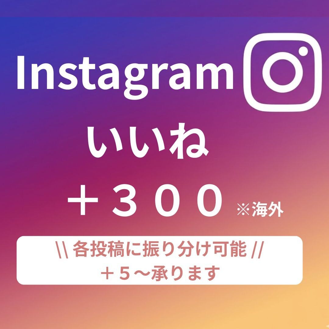 instagram "海外いいね" 増やします ＋300～　【振り分け】や【少数＋５～】承ります イメージ1