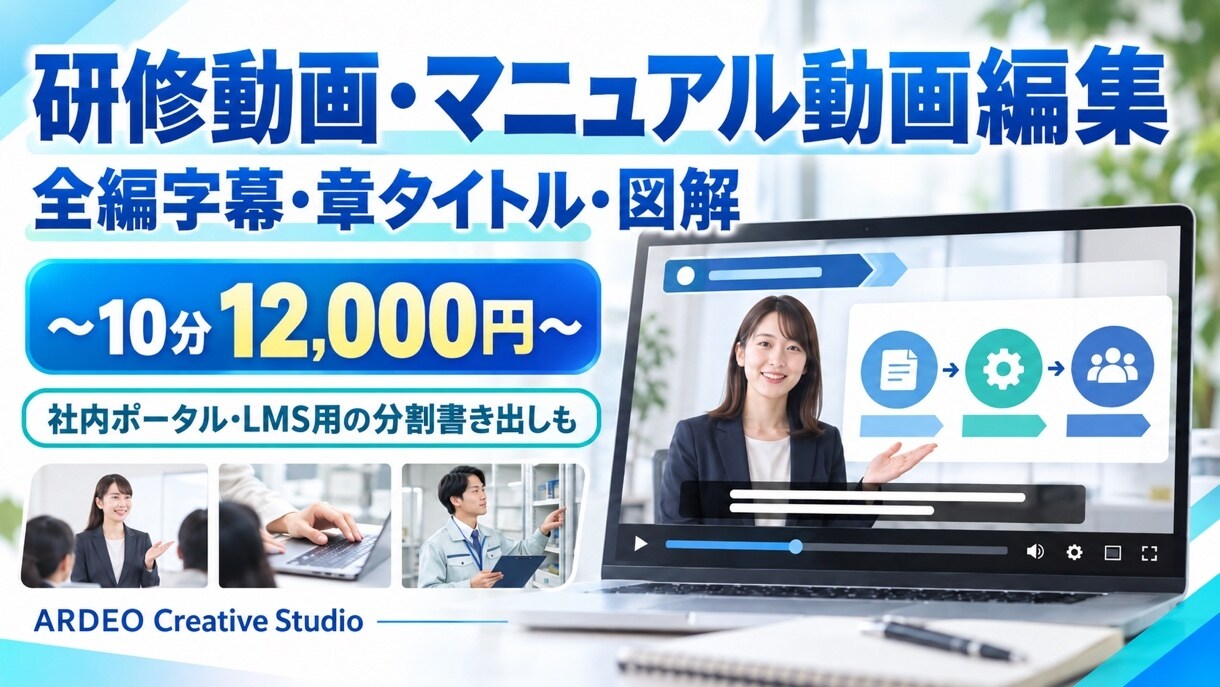 セミナー・研修動画を字幕入りで見やすく編集します 10分まで12,000円。字幕・章タイトル入りで見やすく イメージ1