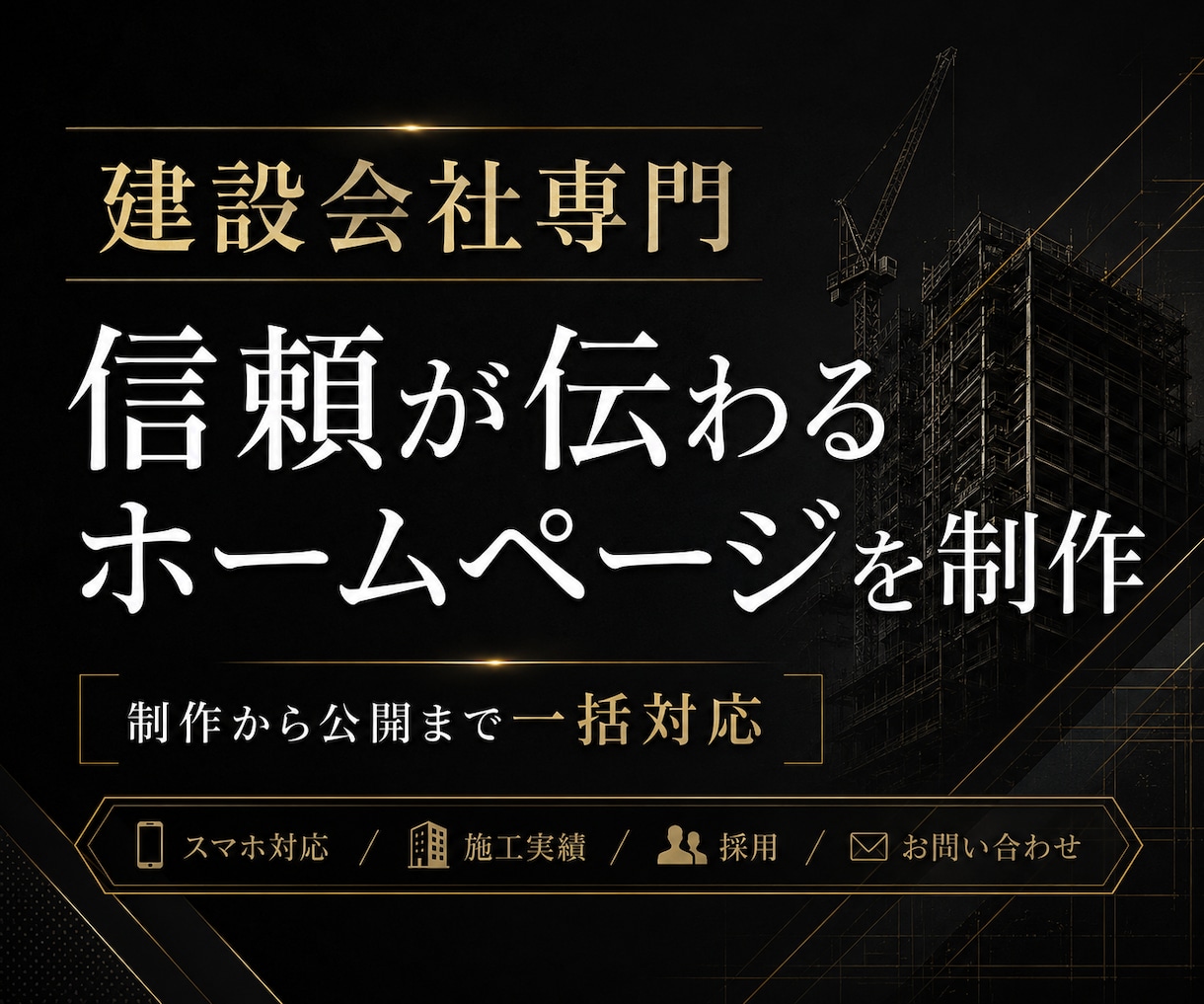 建設会社専門の信頼が伝わるホームページを制作します 建設業を知る経営者が制作から公開まで対応 イメージ1