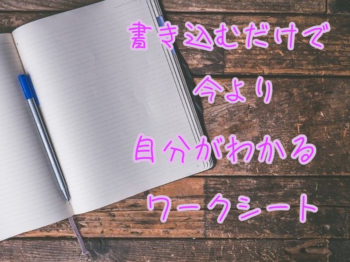 今のあなたよりあなたのことを知ることができます 書き込むだけの楽しみながらできる自分リサーチワーク イメージ1
