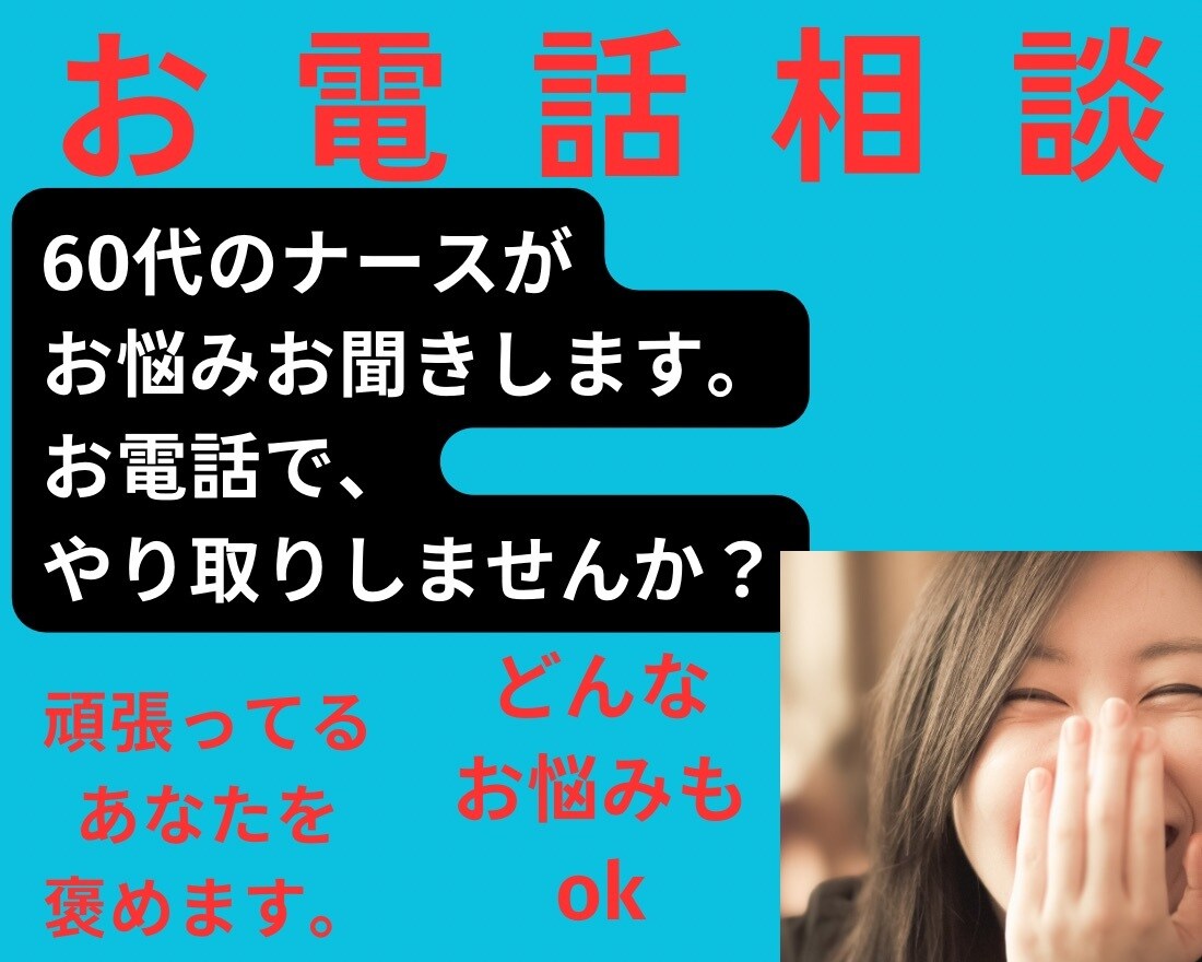 お悩み聞かせください！お電話でまるっと解決します 元看護師があなたの悩みに真剣に向き合い、共に解決を目指します イメージ2