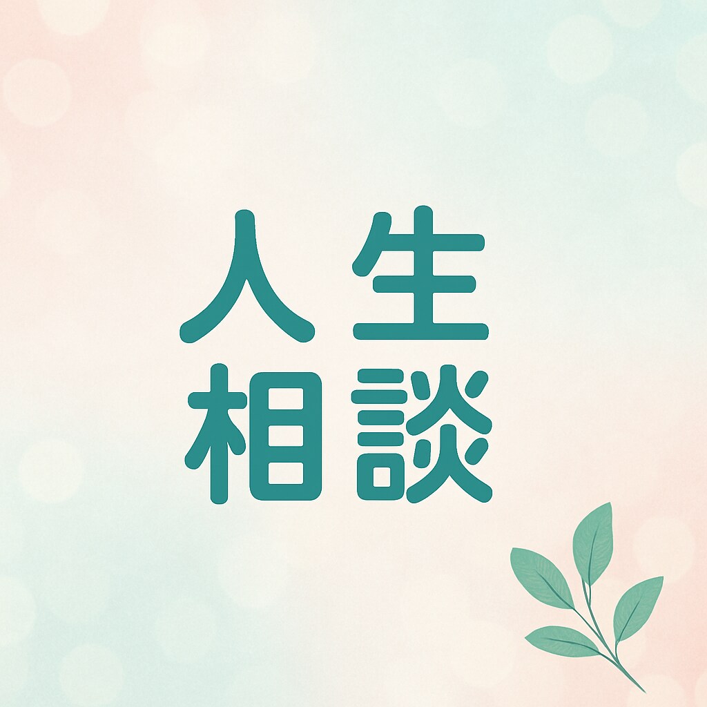 お悩み相談！あなたの人生の選択をサポートします 大自然から夜の世界まで見てきた私があなたの声を聴きます。 イメージ2