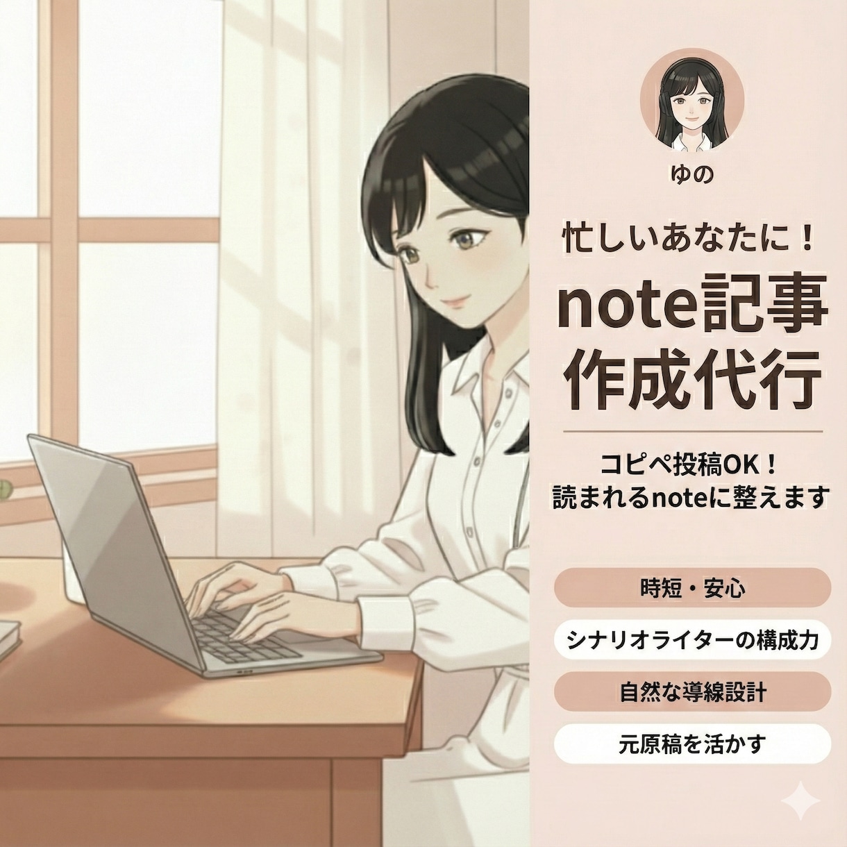 ブログをnoteに！HPへの集客導線に繋げます シナリオライターの構成力で、読者に「伝わる」記事へ イメージ1