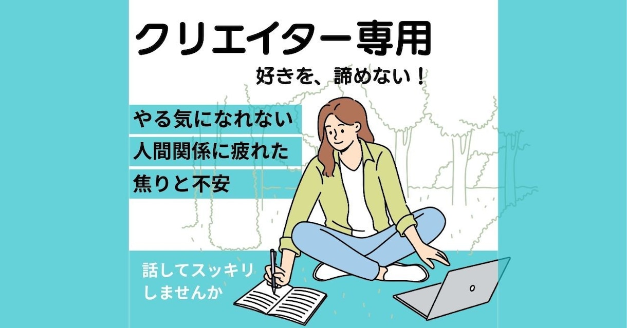クリエイター専門！停滞とモヤモヤ解消サポートします やりたいことがあるのに動けない。そのモヤモヤを一緒に整理 イメージ1