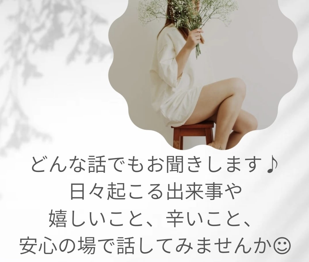 安心の場でどんな話でもお聞きします 辛いこと、嬉しいことなんでも聞きます^_^ イメージ1