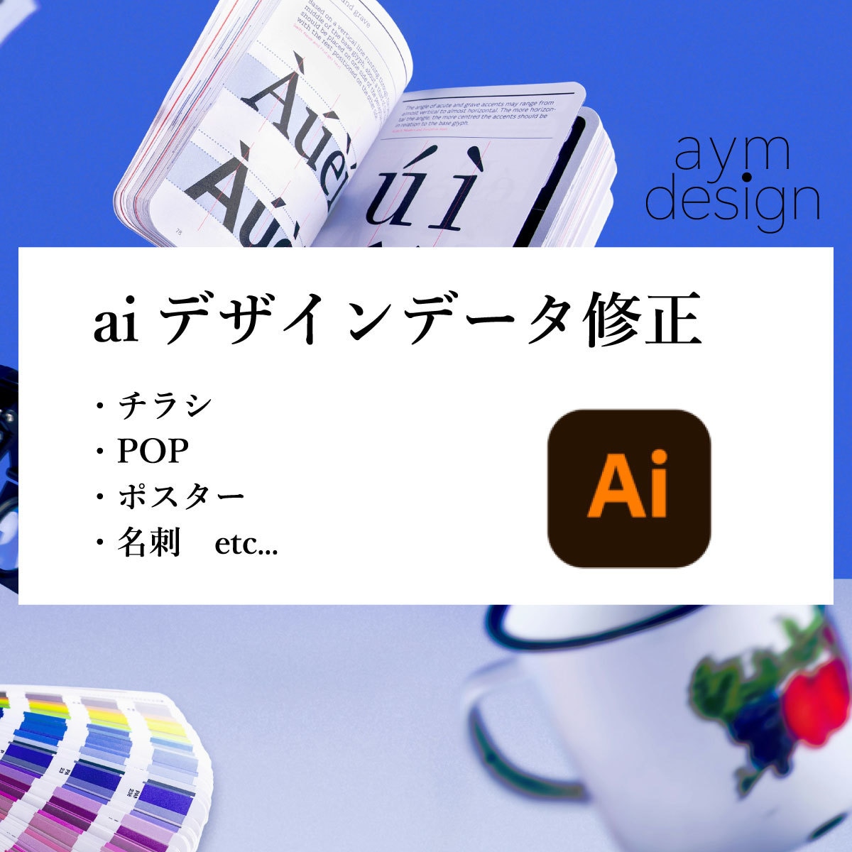 ai(イラレ)データ、修正します デザインデータの修正を承ります。修正は複数箇所可能です！ イメージ1