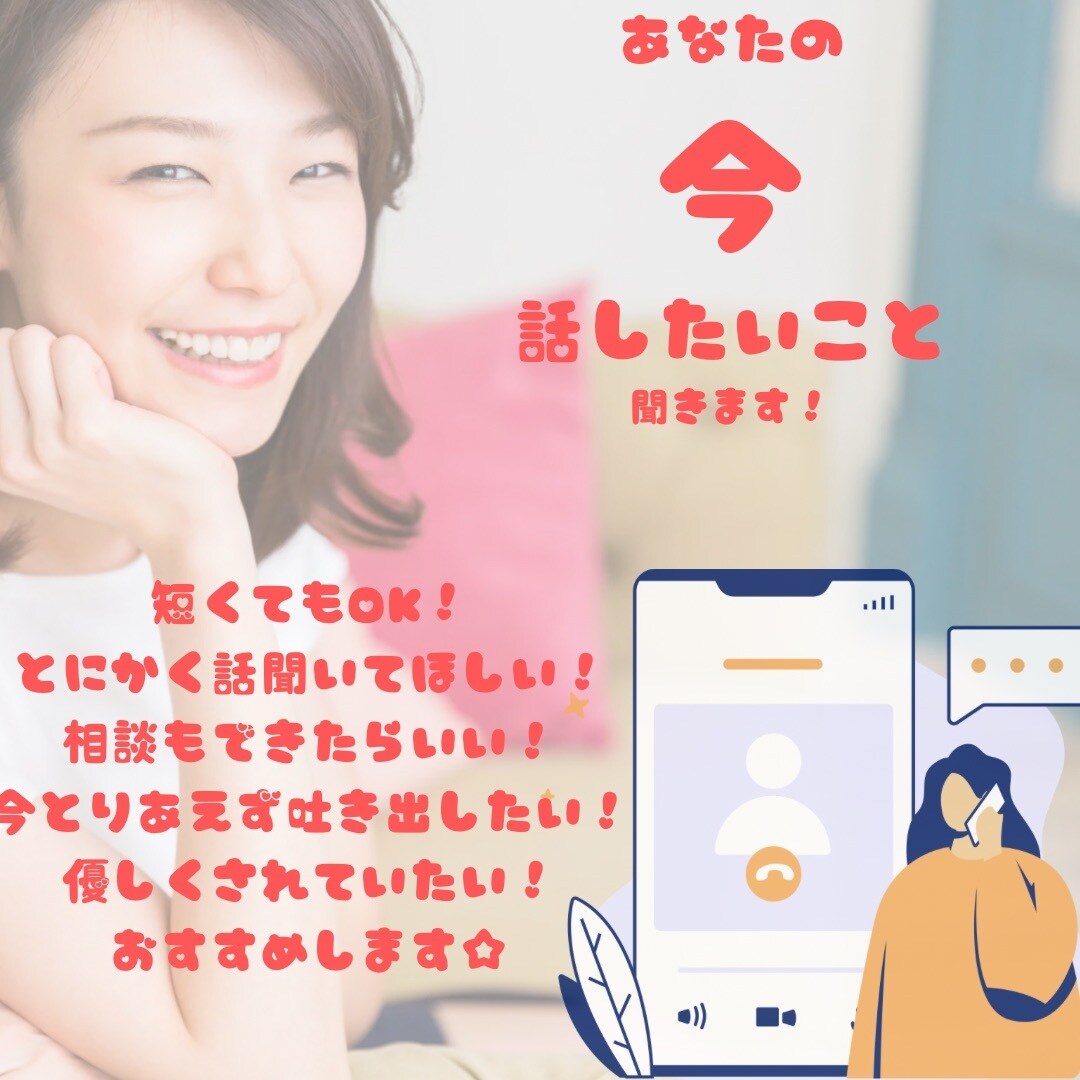 今！どんな話でもお話聞きます とにかくお話して欲しい時に！今聞いてもらいたい時に！ イメージ1