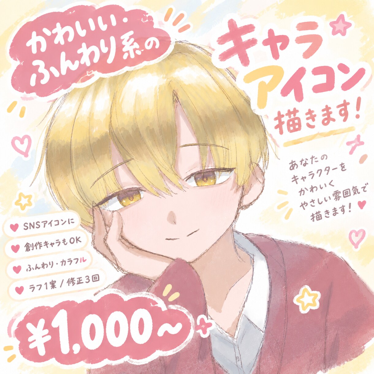 かわいい・ふんわり系のキャラアイコンを描きます あなたのキャラクターを、かわいくやさしい雰囲気で描きます！ イメージ1