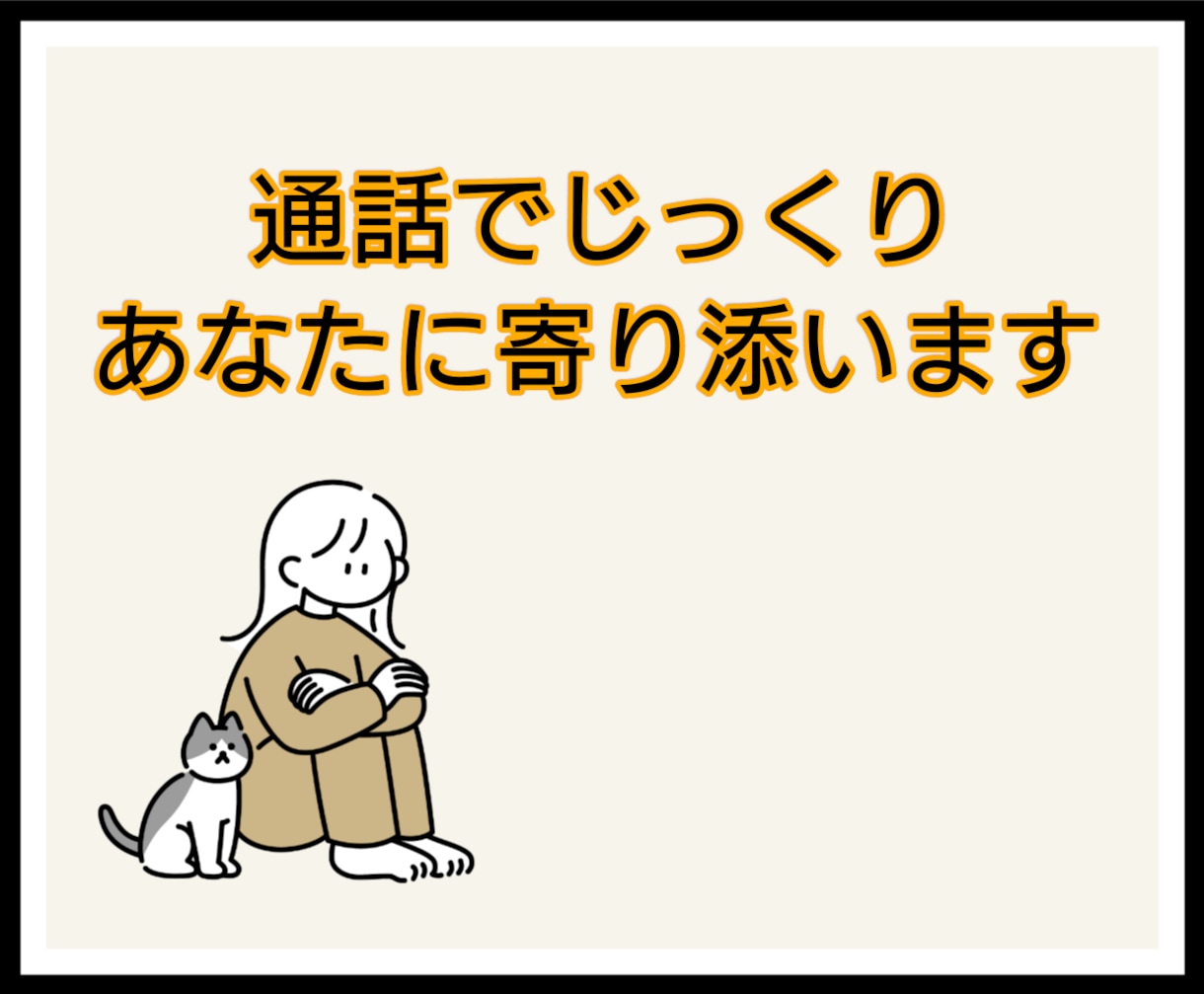 心理学科卒業✮1分〜OK/お話聞きます どんな事でもお話聞かせてください イメージ1