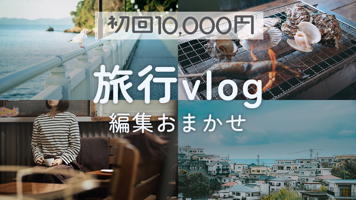旅行vlog編集します Vlog編集、まるっとお手伝いします◎ イメージ1