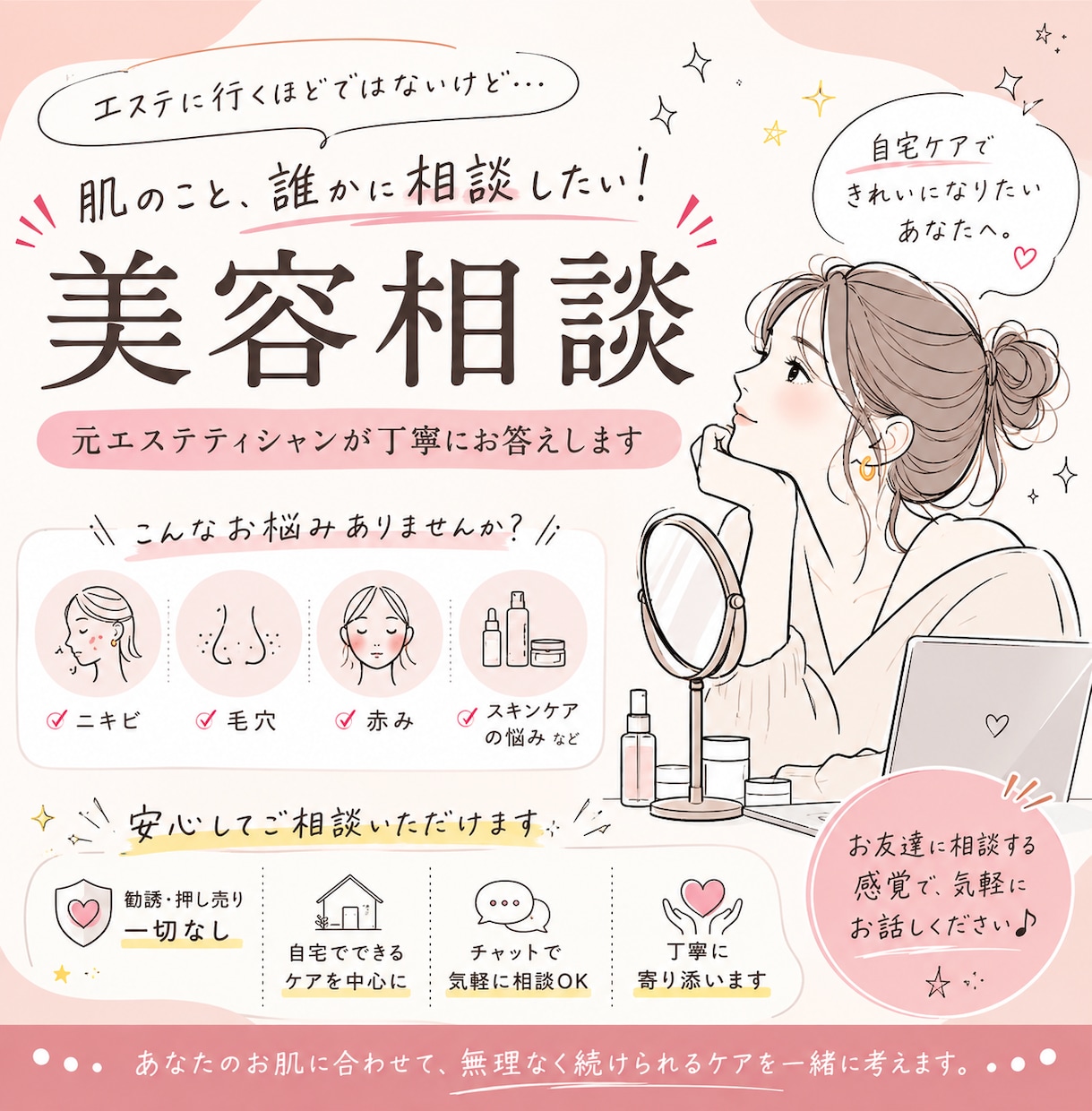 肌悩みを元エステティシャンが相談に乗ります エステに行くほどじゃない肌悩みを気軽に相談◎ イメージ1