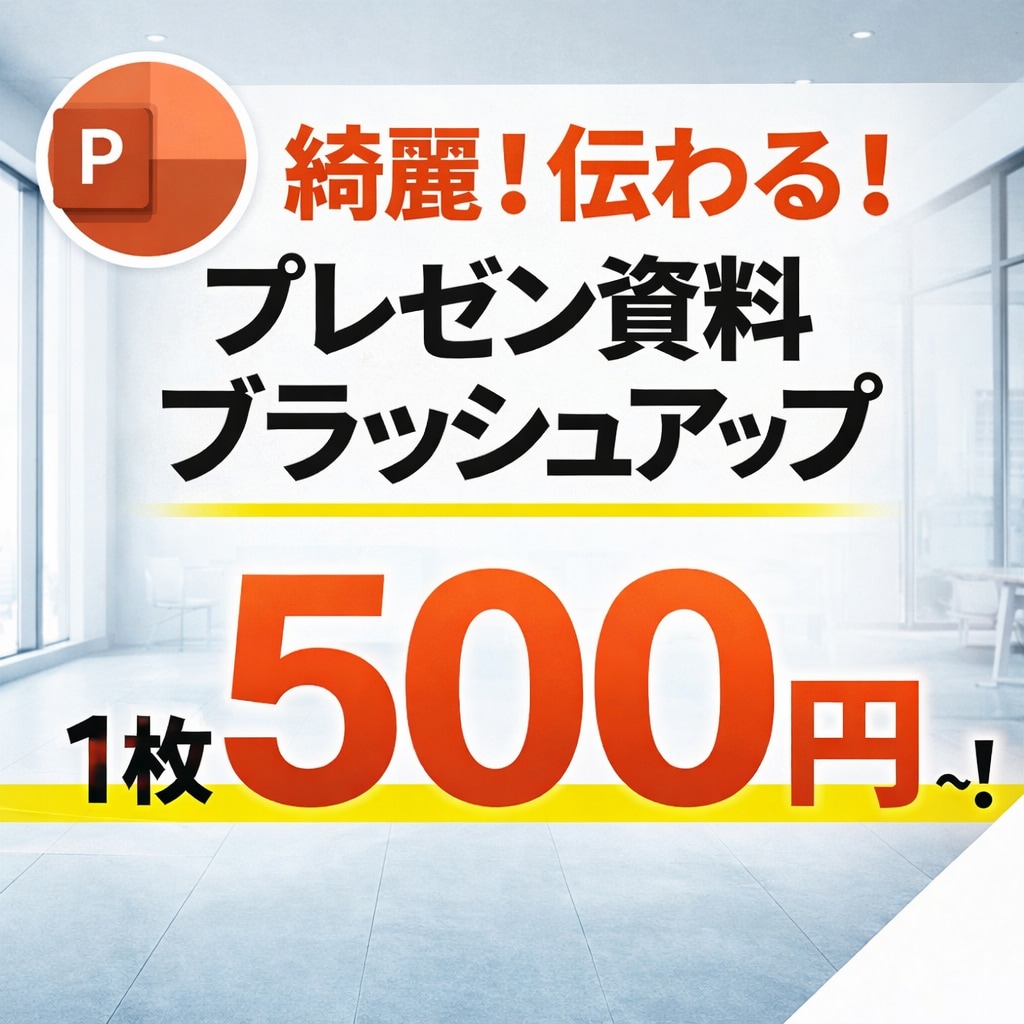 最安値500円〜！プレゼン資料作成します 4,000円／8枚。8枚以上も対応◎◎ イメージ1