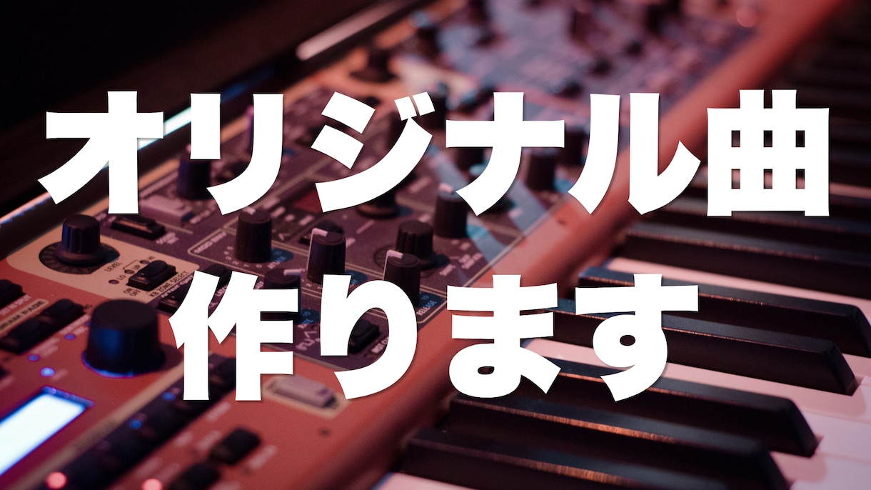 25万再生実績有！オリジナル曲の作曲・編曲します プロ案件実績多数の作家があなたの「世界」を「音楽」にします！ イメージ1
