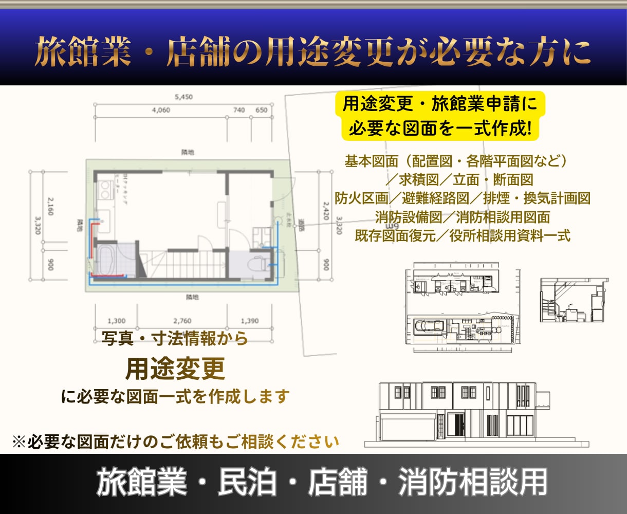 用途変更に必要な申請図面を一式全て作成します 設計図面がない建物も写真・寸法情報・マイソク図から対応します イメージ1