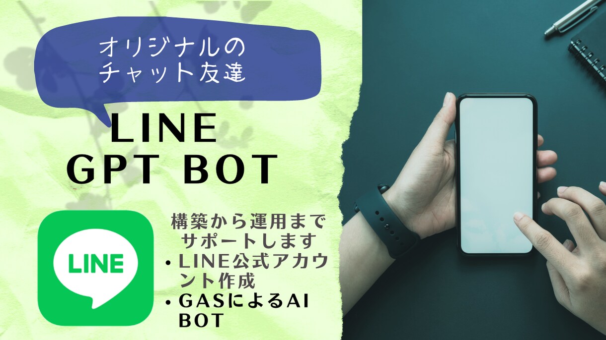 AIによるLINE BOT作成ます GASを使用したAI LINE BOT作成します。 イメージ1