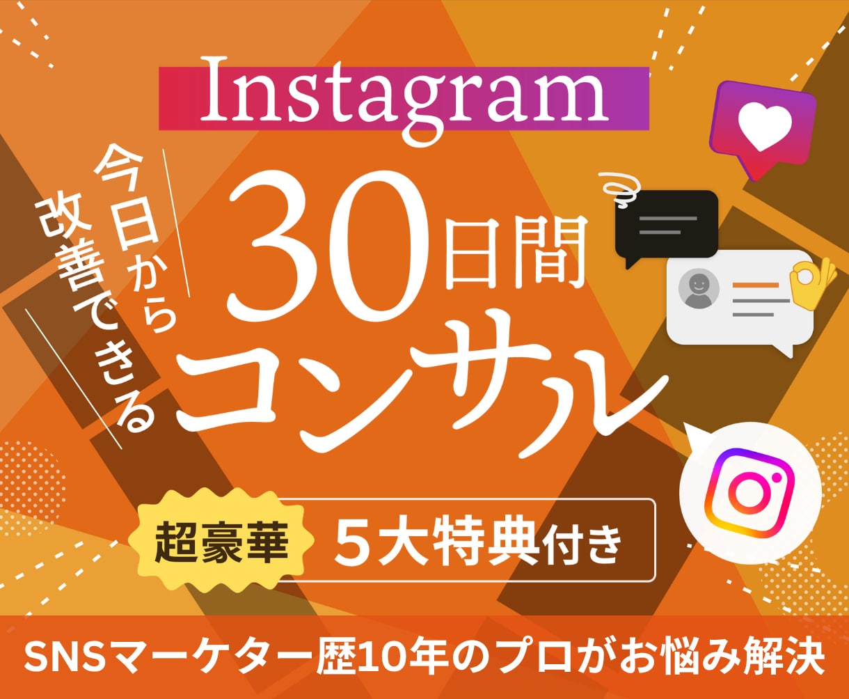 FW70万超✔ Instagramのコンサルします 相談・質問・添削など、何でもOK！あなただけの専任パートナー イメージ1