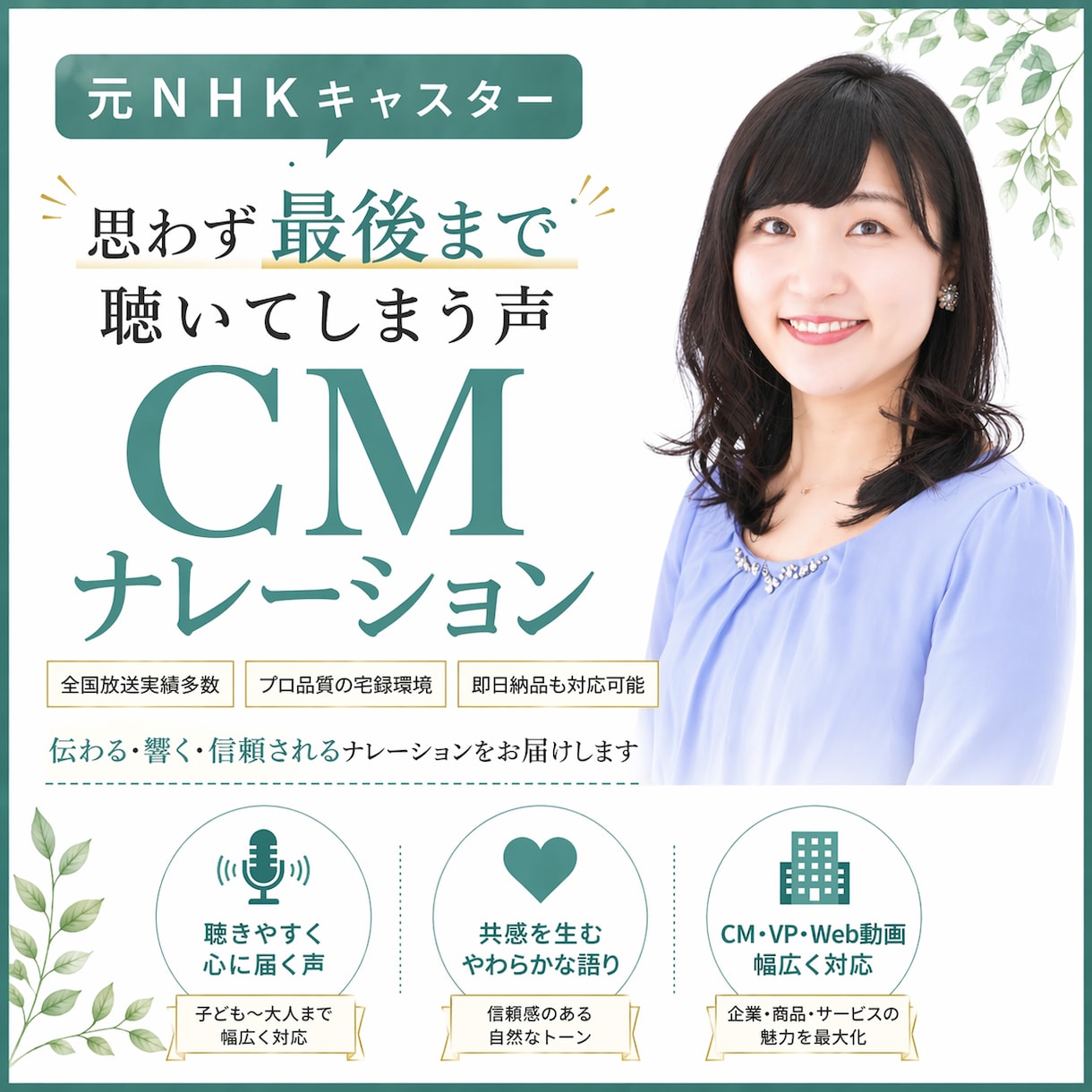 商用利用可│最後まで聴かれるCMナレーションします やわらかく自然に、心に届くナレーション イメージ1
