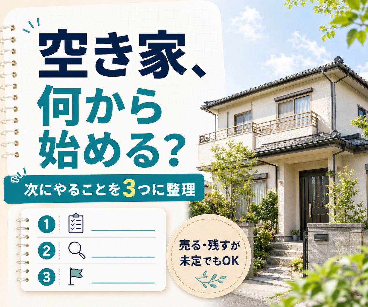空き家で何から始めるかを整理します 売る・残すが未定でも、次にやることが分かります イメージ1