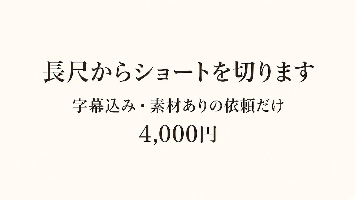長尺からショートを切り字幕を乗せますます 長尺の素材がある依頼だけ受けます イメージ1